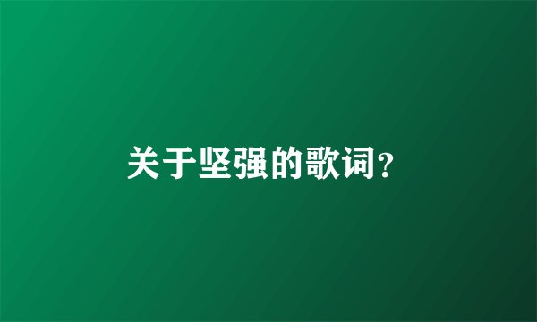 关于坚强的歌词？