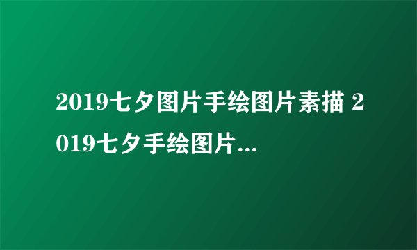 2019七夕图片手绘图片素描 2019七夕手绘图片唯美好看