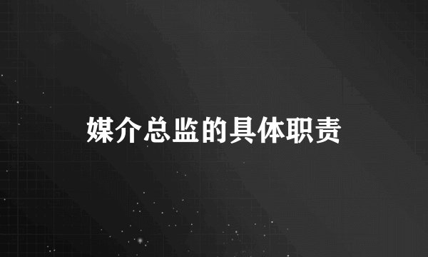 媒介总监的具体职责