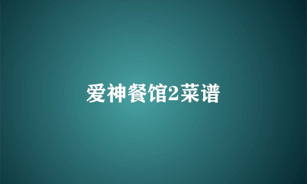 爱神餐馆2菜谱