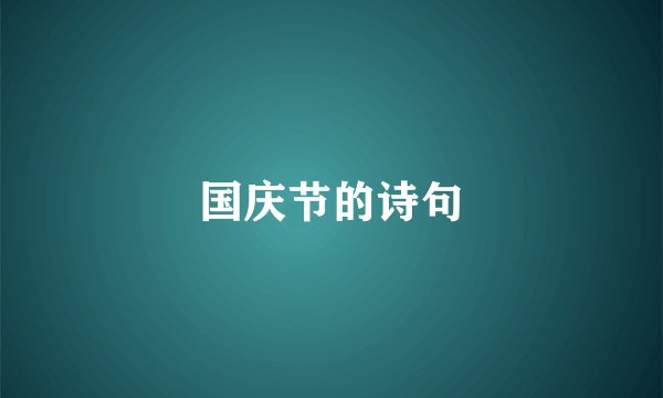 国庆节的诗句