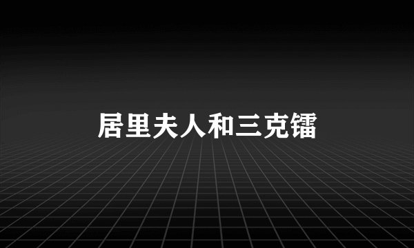 居里夫人和三克镭