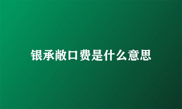 银承敞口费是什么意思