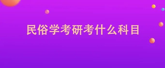 民俗学考研考什么科目