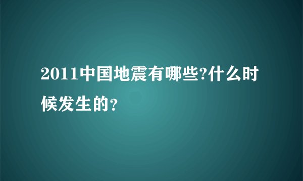 2011中国地震有哪些?什么时候发生的？