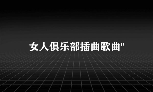 女人俱乐部插曲歌曲