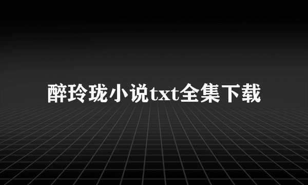 醉玲珑小说txt全集下载