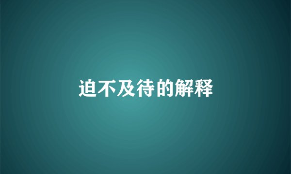 迫不及待的解释