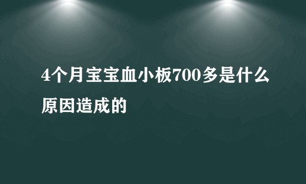 4个月宝宝血小板700多是什么原因造成的