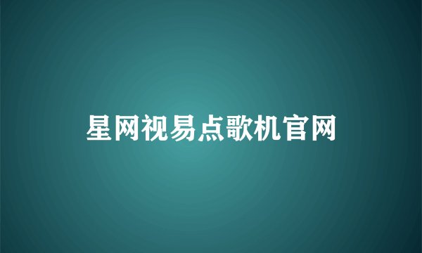 星网视易点歌机官网
