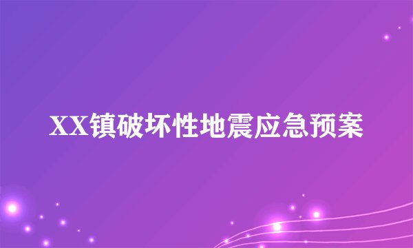 XX镇破坏性地震应急预案