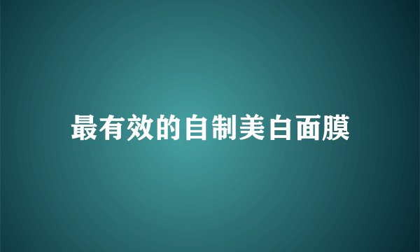 最有效的自制美白面膜