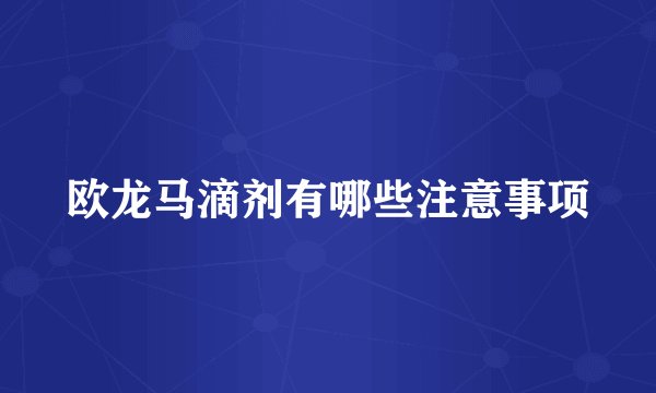 欧龙马滴剂有哪些注意事项