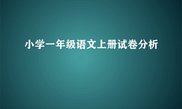 小学一年级语文上册试卷分析