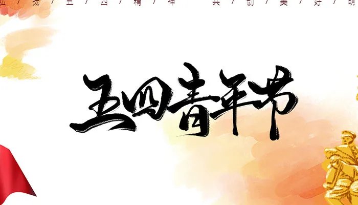 5月4日青年节是干什么的 青年节可以做什么活动