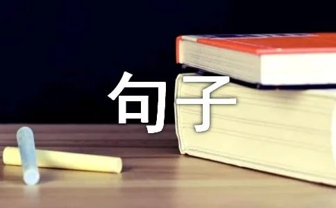 成长个性心语句子