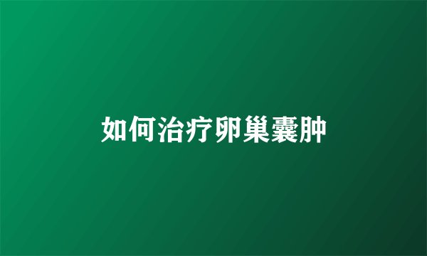 如何治疗卵巢囊肿