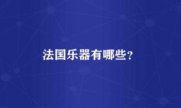 法国乐器有哪些？