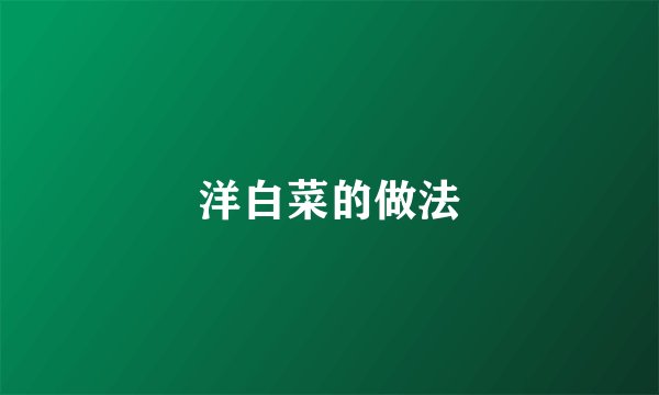 洋白菜的做法