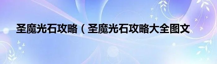 圣魔光石攻略（圣魔光石攻略大全图文