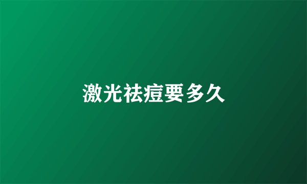 激光祛痘要多久