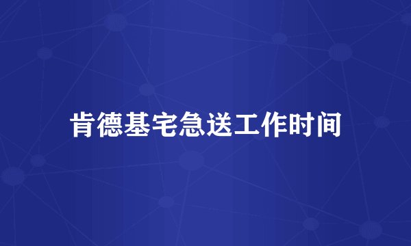 肯德基宅急送工作时间