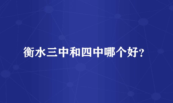 衡水三中和四中哪个好？