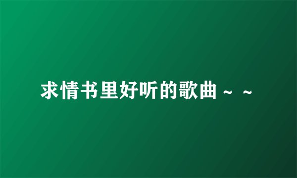 求情书里好听的歌曲～～