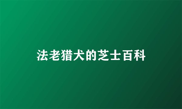 法老猎犬的芝士百科