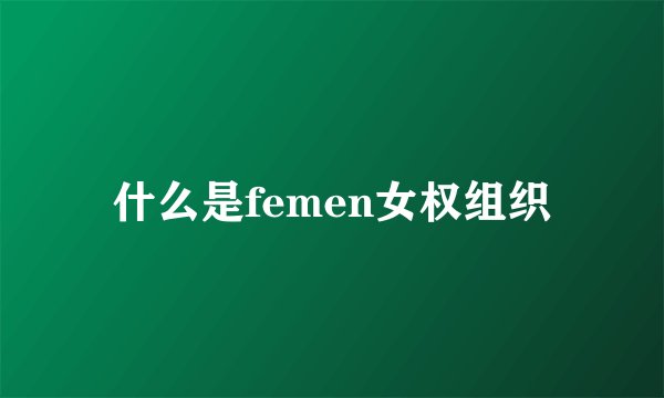 什么是femen女权组织