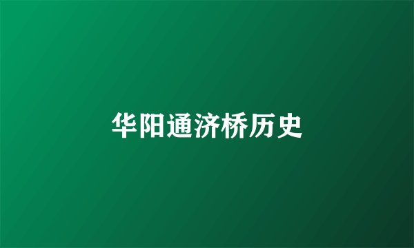华阳通济桥历史