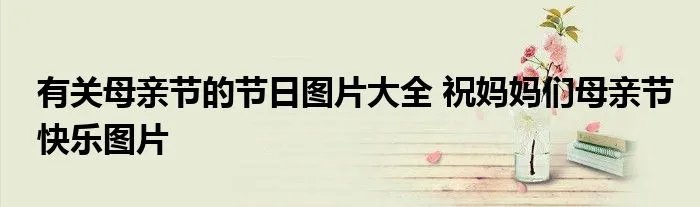 有关母亲节的节日图片大全 祝妈妈们母亲节快乐图片