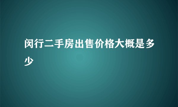 闵行二手房出售价格大概是多少