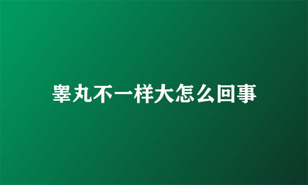 睾丸不一样大怎么回事