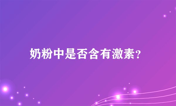 奶粉中是否含有激素?