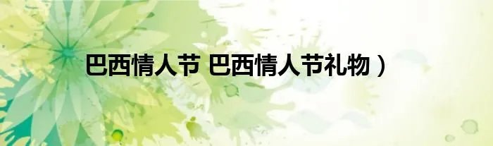 巴西情人节 巴西情人节礼物）