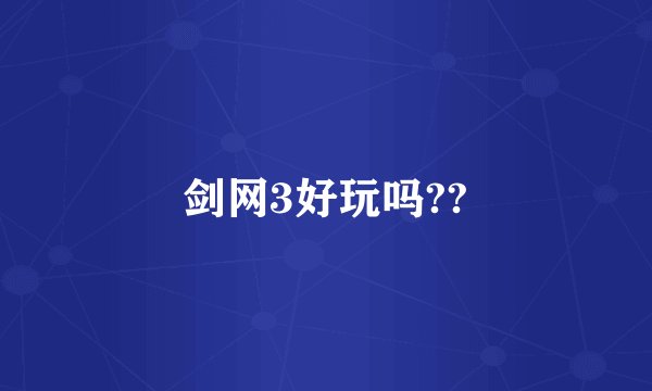 剑网3好玩吗??