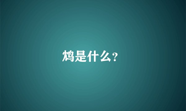 鸩是什么？
