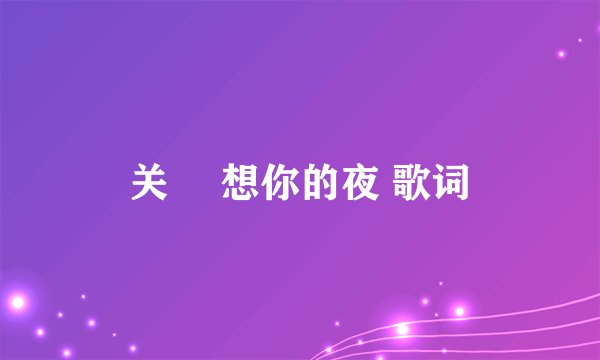 关喆 想你的夜 歌词
