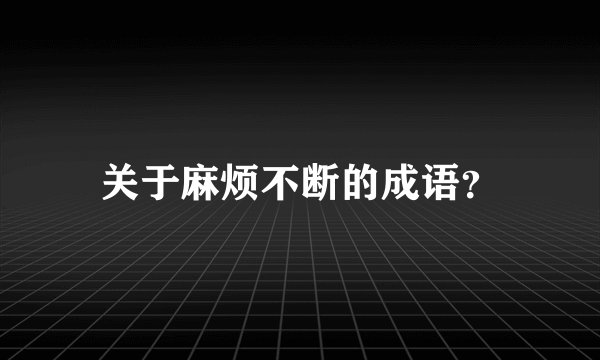 关于麻烦不断的成语？