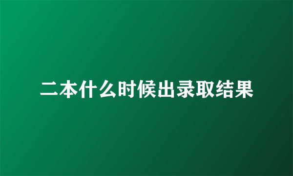 二本什么时候出录取结果
