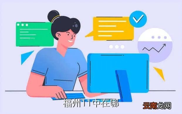 福州十一中地址，福州11中在哪