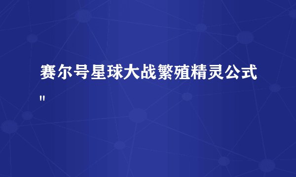 赛尔号星球大战繁殖精灵公式