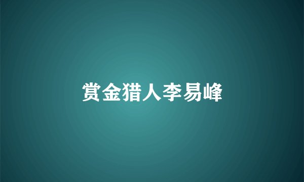 赏金猎人李易峰