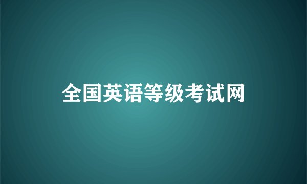 全国英语等级考试网