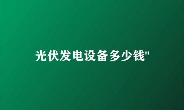 光伏发电设备多少钱