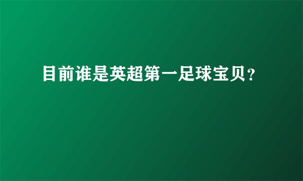 目前谁是英超第一足球宝贝？