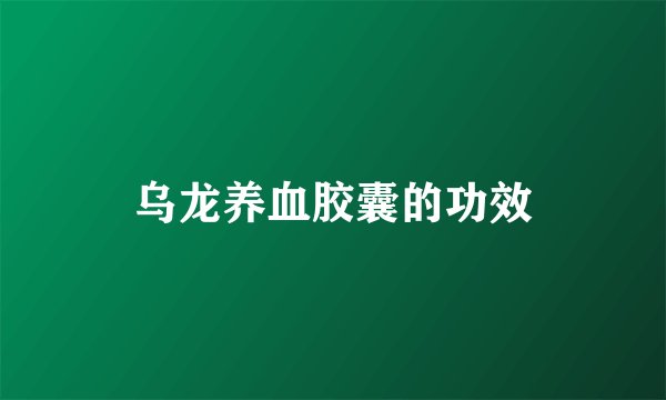 乌龙养血胶囊的功效