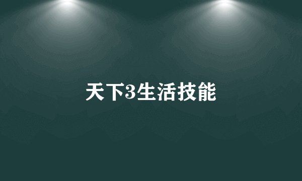天下3生活技能