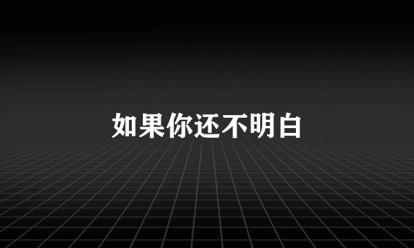 如果你还不明白